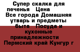 Супер-скалка для печенья › Цена ­ 2 000 - Все города Домашняя утварь и предметы быта » Посуда и кухонные принадлежности   . Пермский край,Кунгур г.